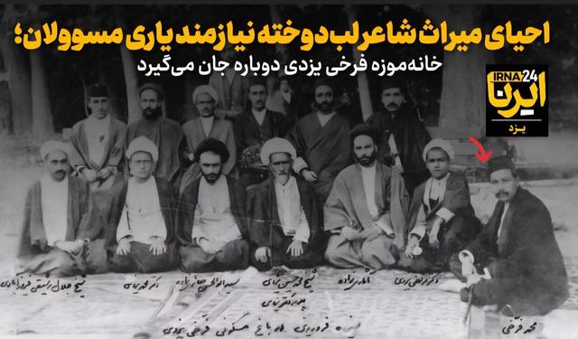 احیای میراث شاعر لب‌دوخته نیازمند یاری مسوولان؛ خانه‌موزه فرخی یزدی جان می‌گیرد + فیلم