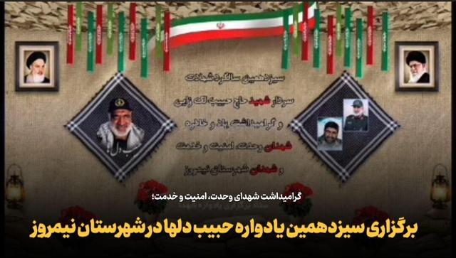 فیلم | برگزاری سیزدهمین یادواره حبیب دلها در شهرستان نیمروز