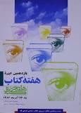 چشم‌هایی که کتاب را می‌دیدند/ هفته کتاب نمادی از بلوغ فرهنگی