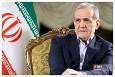 پزشکیان: ایران، سرزمین رشادت و هنر است