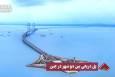 نورنما | پل دریایی بین دو شهر در چین