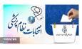 برگزاری نهمین دوره انتخابات نظام پزشکی در کیش