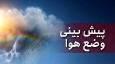 پیش‌بینی آسمانی صاف و آفتابی در استان + فیلم