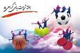 اجرای ۳۵۰ برنامه فرهنگی و ورزشی در استان همدان