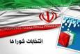 ۲۷ مهر آخرین مهلت ثبت استعفای داوطلبان انتخابات شورای شهر