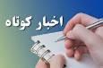 اخبار گوناگون از شهر‌های کردستان - جمعه ۲۵ مهر