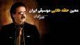 معین : حلقه طلایی موسیقی ایران (+صدا)