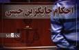 قضاوت برای اصلاح مجرمان؛ احکام جایگزین حبس تحولی در نظام قضایی/ ۲ هزار و ۵۵۰ حکم جایگزین حبس در محاکم لرستان صادر شد