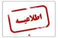 شرکت فرودگاه‌ها عزل مدیر فرودگاه اردبیل را تائید کرد
