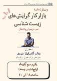 وبینار بازارکار گرایش‌های زیست شناسی
