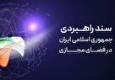 آخرین وضعیت اجرای سند راهبردی فضای مجازی در کشور اعلام شد