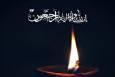 پیام تسلیت مدیر کل حفظ آثار دفاع مقدس اردبیل به امیر سرتیپ «رحیم‌زاده»