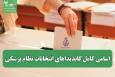 اسامی کامل کاندیداهای انتخابات نظام پزشکی