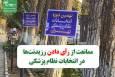 ممانعت از رأی دادن رزیدنت‌های سال اول در انتخابات نظام پزشکی