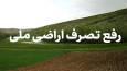 احمدپور: آمار تصرفات اراضی ملی در بستک کمتر از ۱۰ هکتار است