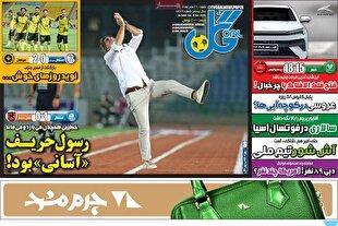 نیم صفحه نخست روزنامه‌های ورزشی ۲۶ مهر
