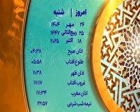 اوقات شرعی شنبه ۲۶ مهر ۱۴۰۴ به افق یزد