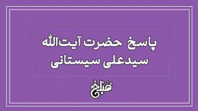 نظر آیت الله سیستانی درباره انجام فریضه نماز صبح فرزند بالغ