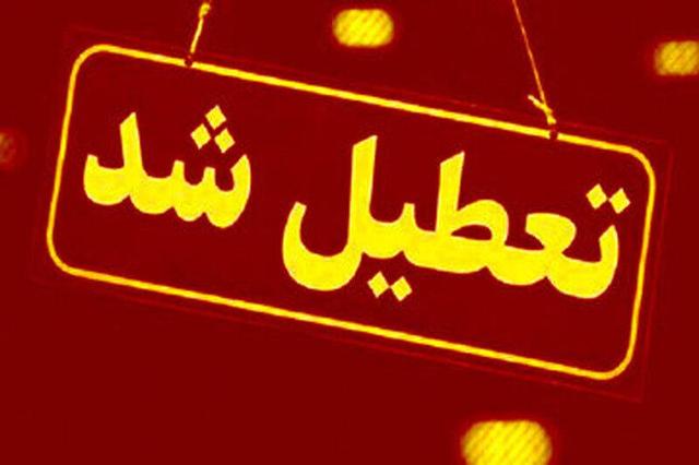 تمام مدارس این شهر فردا (۲۶ مهر) تعطیل شد