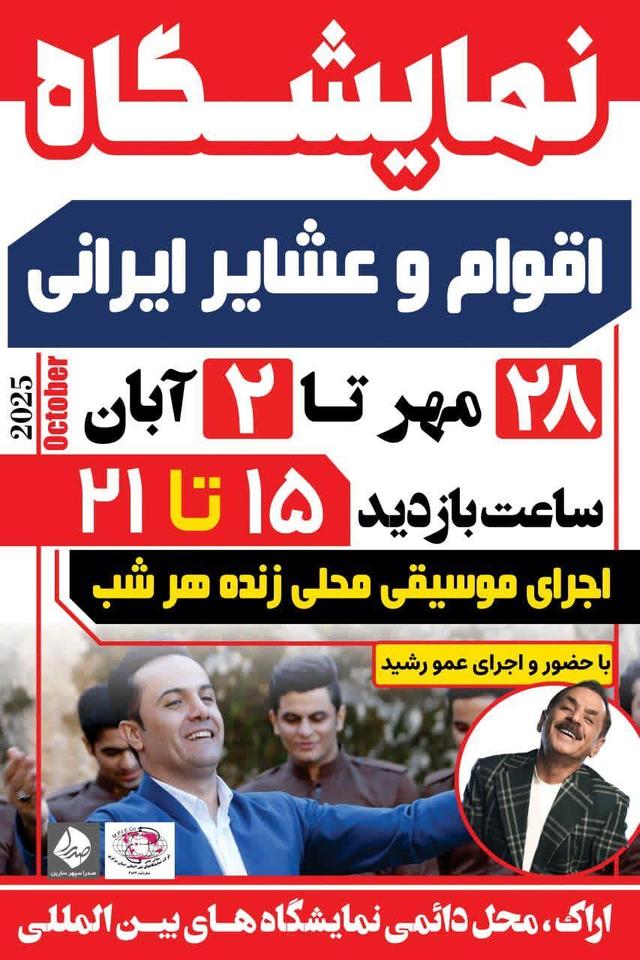 اراک میزبان هشتمین نمایشگاه اقوام و عشایر ایرانی