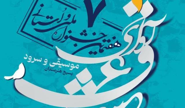 فراخوان هفتمین جشنواره موسیقی و سرود سازمان بسیج هنرمندان