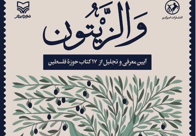 اکران کتاب های تازه سازمان تبلیغات در حوزه مقاومت/مراسمی بدون سخنرانی