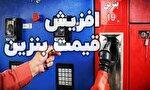 افزایش قیمت بنزین؛ وعده گفتگو با مردم یا تصمیم پشت در‌های بسته؟