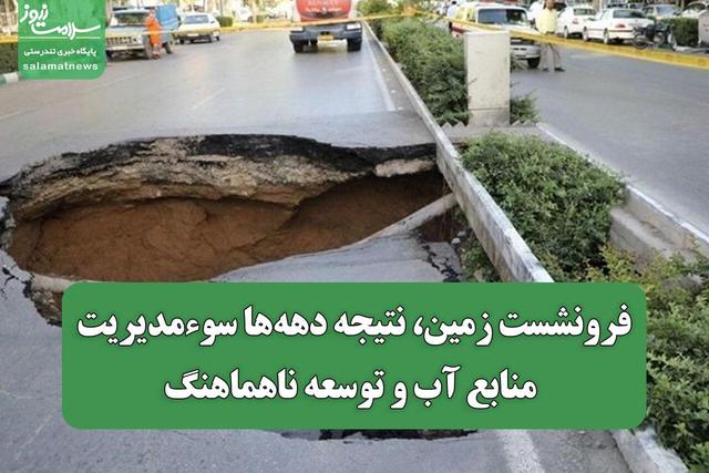 فرونشست زمین، نتیجه دهه‌ها سوءمدیریت منابع آب و توسعه ناهماهنگ