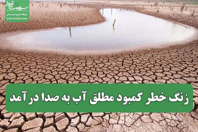 زنگ خطر کمبود مطلق آب به صدا درآمد