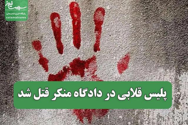 پلیس قلابی در دادگاه منکر قتل شد