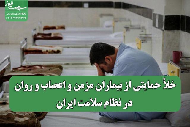 خلأ حمایتی از بیماران مزمن و اعصاب و روان در نظام سلامت ایران