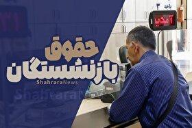 افزایش دریافتی حقوق بازنشستگان بین ۵ تا ۸ میلیون تومان از آذرماه ۱۴۰۴ صحت ندارد
