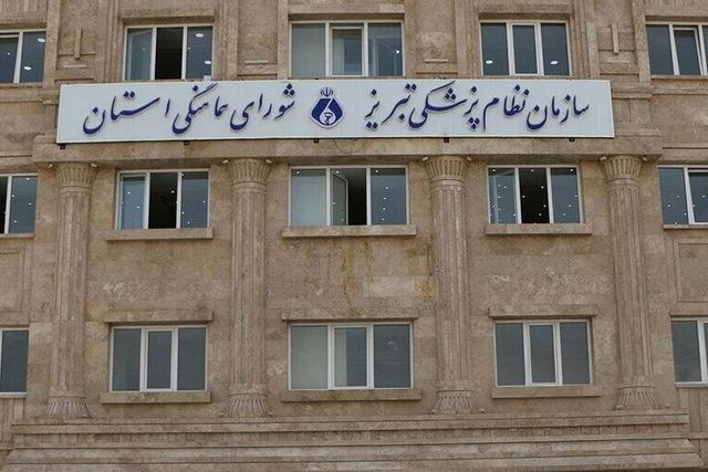 نتایج نهمین دوره انتخابات سازمان نظام پزشکی تبریز مشخص شد
