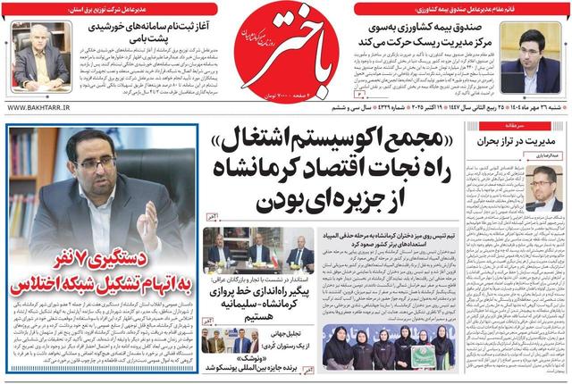 صفحه اول روزنامه‌های کرمانشاه شنبه‌ ۲۶ مهرماه