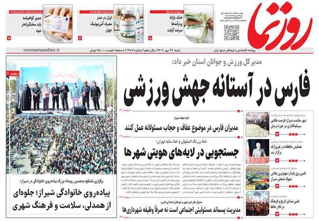 صفحه نخست روزنامه های استان فارس شنبه ۲۶ مهرماه