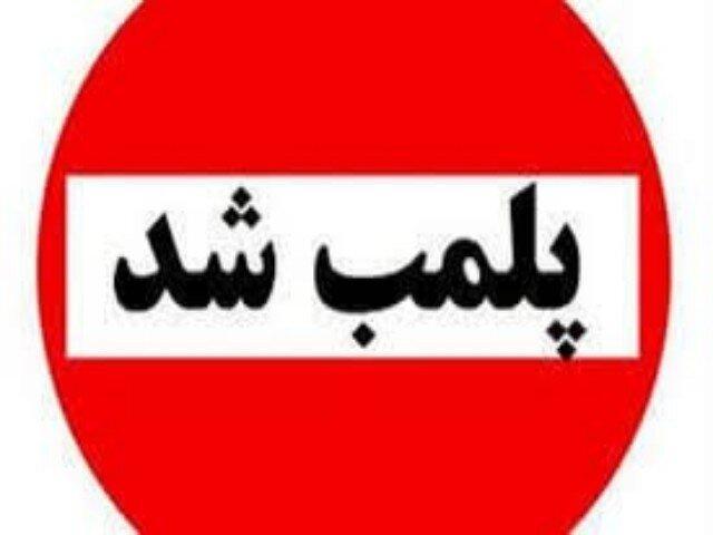 بداغی: ۴ واحد صنفی متخلف در گمیشان پلمب شد