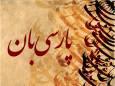 پذیرش واژه‌های جدید در زبان فارسی و مشکلات شکاف نسلی / زبان موجود زنده‌ای است که تغییر می‌کند