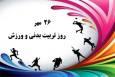 ۲۶ مهرماه؛ روز تربیت بدنی و ورزش