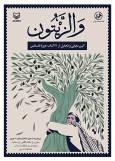 اکران کتاب‌های تازه سازمان تبلیغات در حوزه مقاومت/ مراسمی بدون سخنرانی
