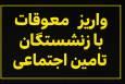 جزییات جدید از واریز معوقات فروردین بازنشستگان تامین اجتماعی بالای 20 میلیون تومان