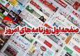 روزنامه‌های استان بوشهر در 26 مهر/گلایه تجاری بوشهری از تغییرات سامانه جامع تجارت