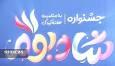 پرچم بالاست، مصلی تهران میزبان خانواده‌ها در جشنواره شاد بوم