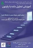 دوره جامع و پروژه‌محور تحلیل داده با پایتون