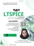  دوره آنلاین آموزش نرم‌افزار شبیه‌ساز LTSpice