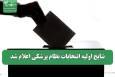 نتایج اولیه انتخابات نظام پزشکی اعلام شد