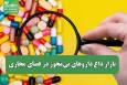بازار داغ داروهای بی‌مجوز در فضای مجازی