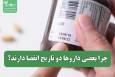 چرا بعضی داروها دو تاریخ انقضا دارند؟