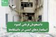 دانشجویان قربانی کمبود استانداردهای ایمنی در دانشگاه‌