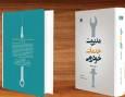 استانداردسازی خدمات پس از فروش خودرو در ایران با ترجمه نخستین مرجع علمی جهانی