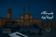 شب‌نگاه ایرنا یزد؛ از کاروان راهیان نور تا پیام نماینده مجلس بابت غزه